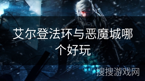 艾尔登法环与恶魔城哪个好玩