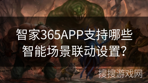 智家365APP支持哪些智能场景联动设置？