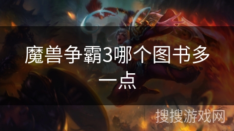 魔兽争霸3哪个图书多一点