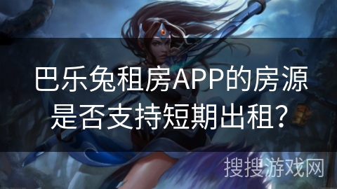 巴乐兔租房APP的房源是否支持短期出租？
