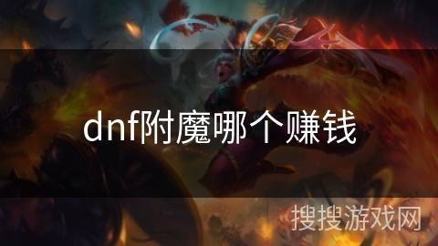 dnf附魔哪个赚钱