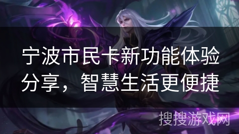宁波市民卡新功能体验分享，智慧生活更便捷