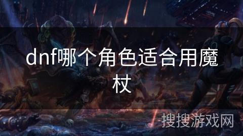 dnf哪个角色适合用魔杖