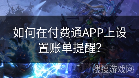 如何在付费通APP上设置账单提醒？