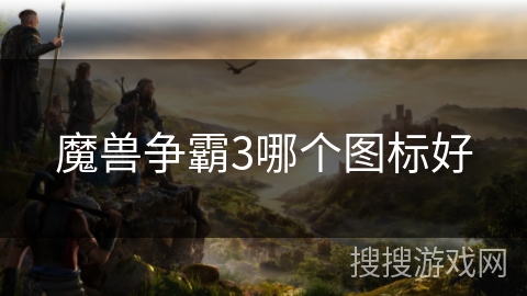 魔兽争霸3哪个图标好