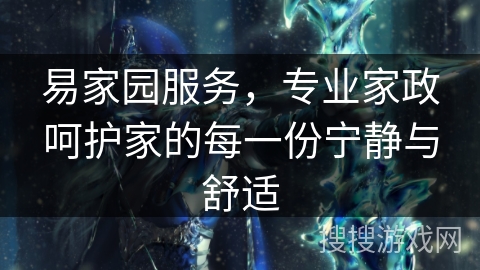 易家园服务，专业家政呵护家的每一份宁静与舒适