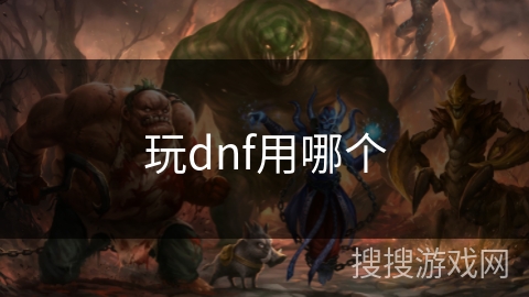 玩dnf用哪个