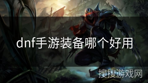 dnf手游装备哪个好用