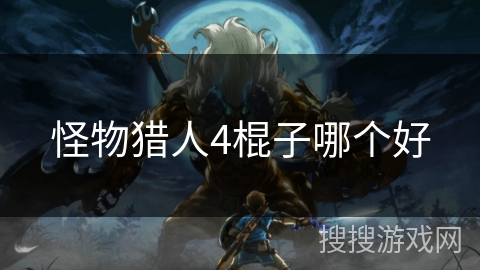 怪物猎人4棍子哪个好