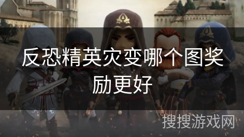 反恐精英灾变哪个图奖励更好