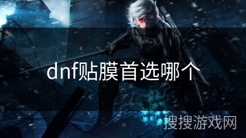dnf贴膜首选哪个