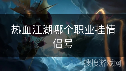热血江湖哪个职业挂情侣号