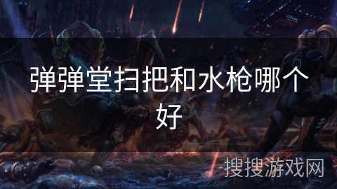 弹弹堂扫把和水枪哪个好