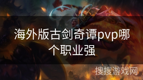海外版古剑奇谭pvp哪个职业强