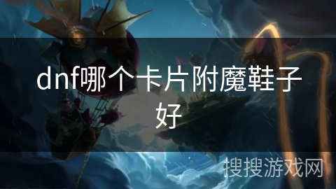 dnf哪个卡片附魔鞋子好