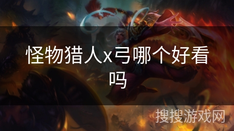 怪物猎人x弓哪个好看吗