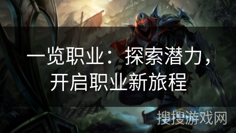 一览职业:探索潜力,开启职业新旅程 一览职业:探索潜力,开启职业新旅程
