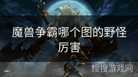 魔兽争霸哪个图的野怪厉害