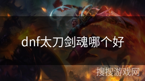 dnf太刀剑魂哪个好