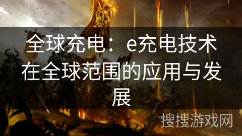 全球充电：e充电技术在全球范围的应用与发展