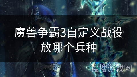 魔兽争霸3自定义战役放哪个兵种