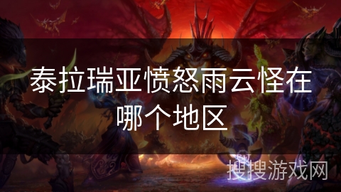 泰拉瑞亚愤怒雨云怪在哪个地区