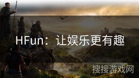 HFun：让娱乐更有趣