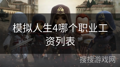 模拟人生4哪个职业工资列表 模拟人生4哪个职业工资列表