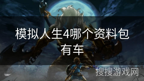 模拟人生4哪个资料包有车