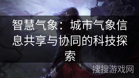 智慧气象：城市气象信息共享与协同的科技探索