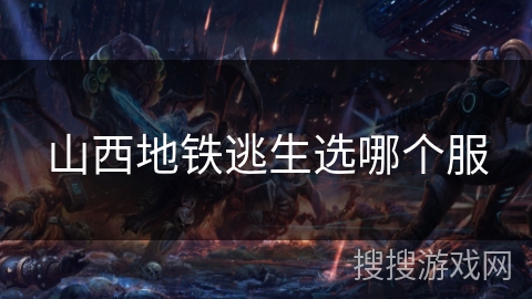 山西地铁逃生选哪个服