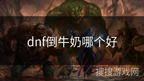 dnf倒牛奶哪个好