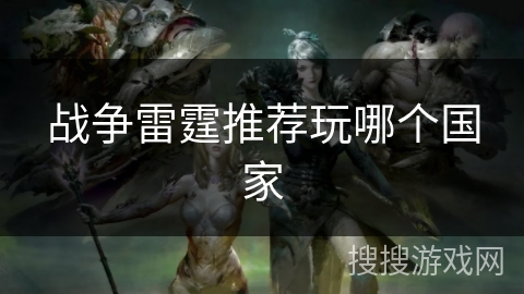 战争雷霆推荐玩哪个国家
