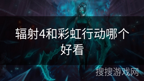 辐射4和彩虹行动哪个好看