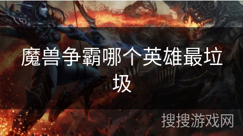 魔兽争霸哪个英雄最垃圾