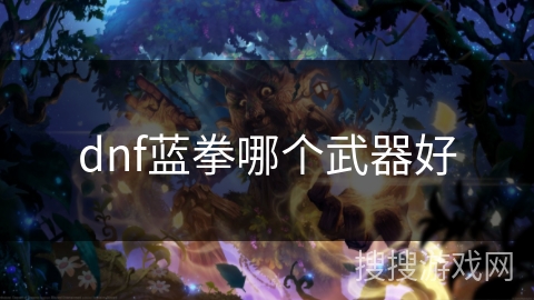 dnf蓝拳哪个武器好