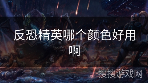 反恐精英哪个颜色好用啊