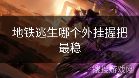 地铁逃生哪个外挂握把最稳