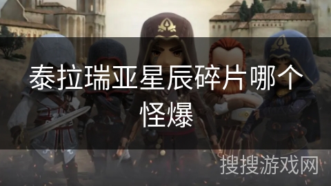 泰拉瑞亚星辰碎片哪个怪爆