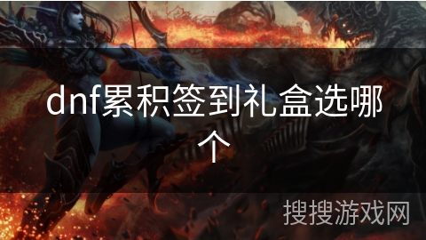 dnf累积签到礼盒选哪个