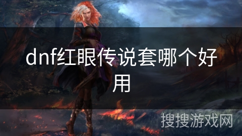 dnf红眼传说套哪个好用