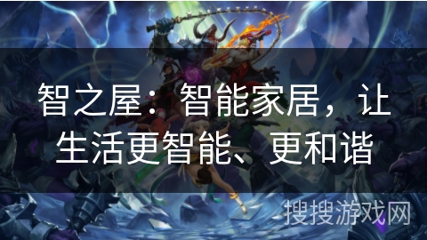 智之屋：智能家居，让生活更智能、更和谐