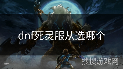 dnf死灵服从选哪个 dnf死灵服从选哪个