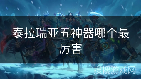 泰拉瑞亚五神器哪个最厉害