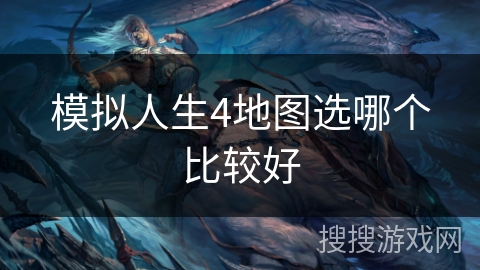 模拟人生4地图选哪个比较好