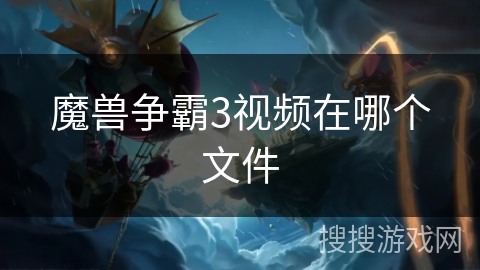 魔兽争霸3视频在哪个文件 魔兽争霸3视频在哪个文件