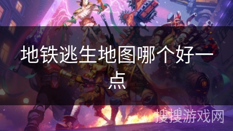 地铁逃生地图哪个好一点