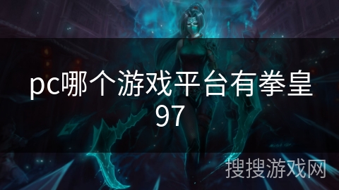 pc哪个游戏平台有拳皇97