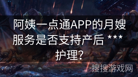 阿姨一点通APP的月嫂服务是否支持产后 *** 护理？
