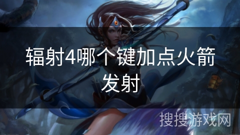 辐射4哪个键加点火箭发射